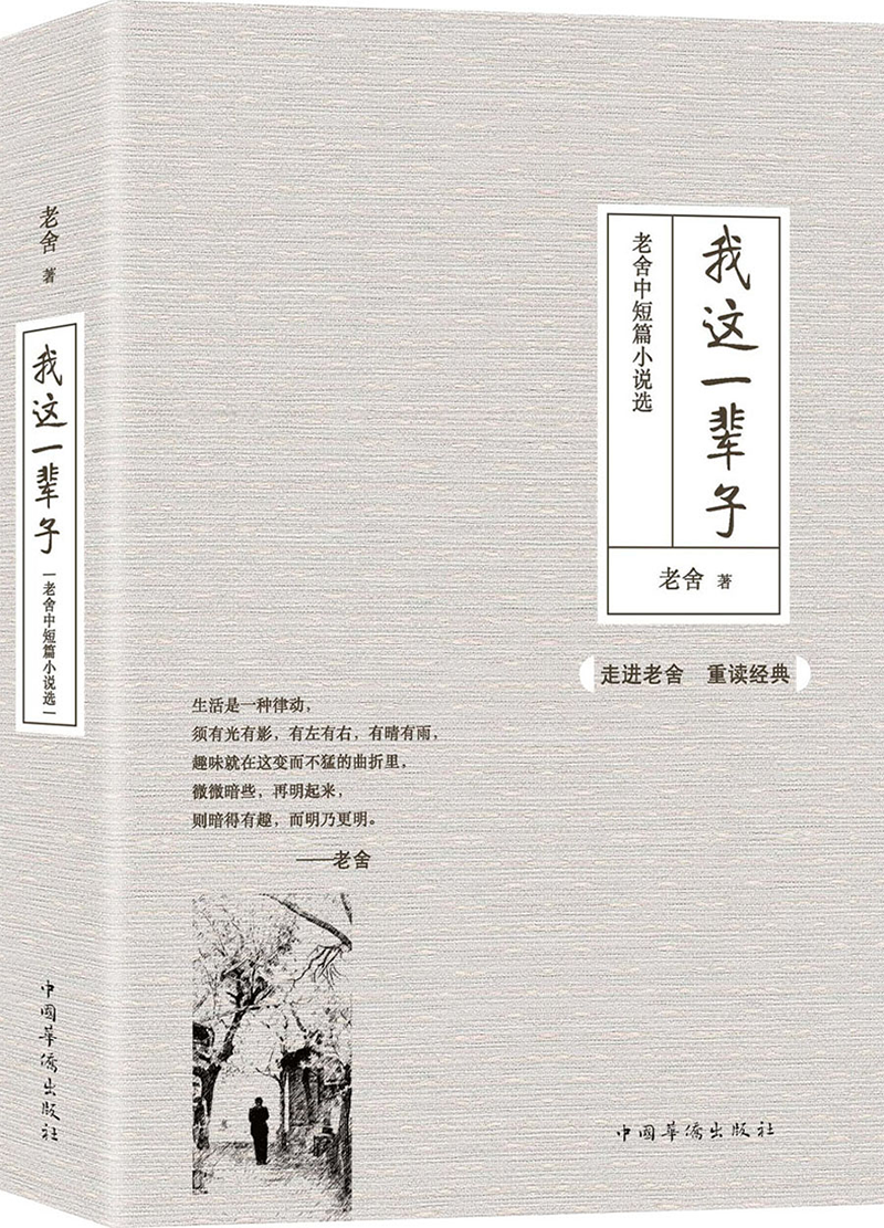 PLUS會員: 《我這一輩子：老舍中短篇小說選》