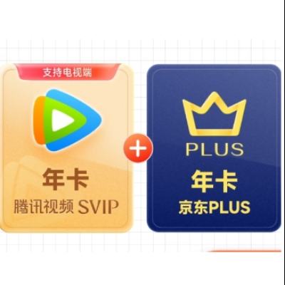 再降價、618：騰訊視頻SVIP年卡12個月支持電視會員 +京東PLUS年卡
