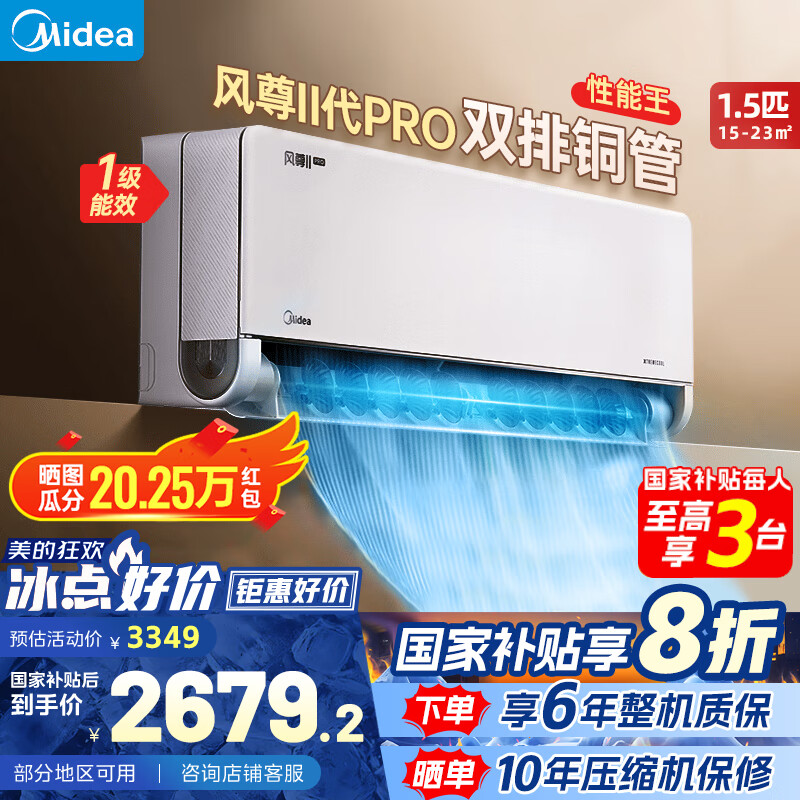 美的 風尊二代PRO系列 KFR-35GW/N8MXC1ⅡPro 新一級能效 壁掛式空調 1.5匹