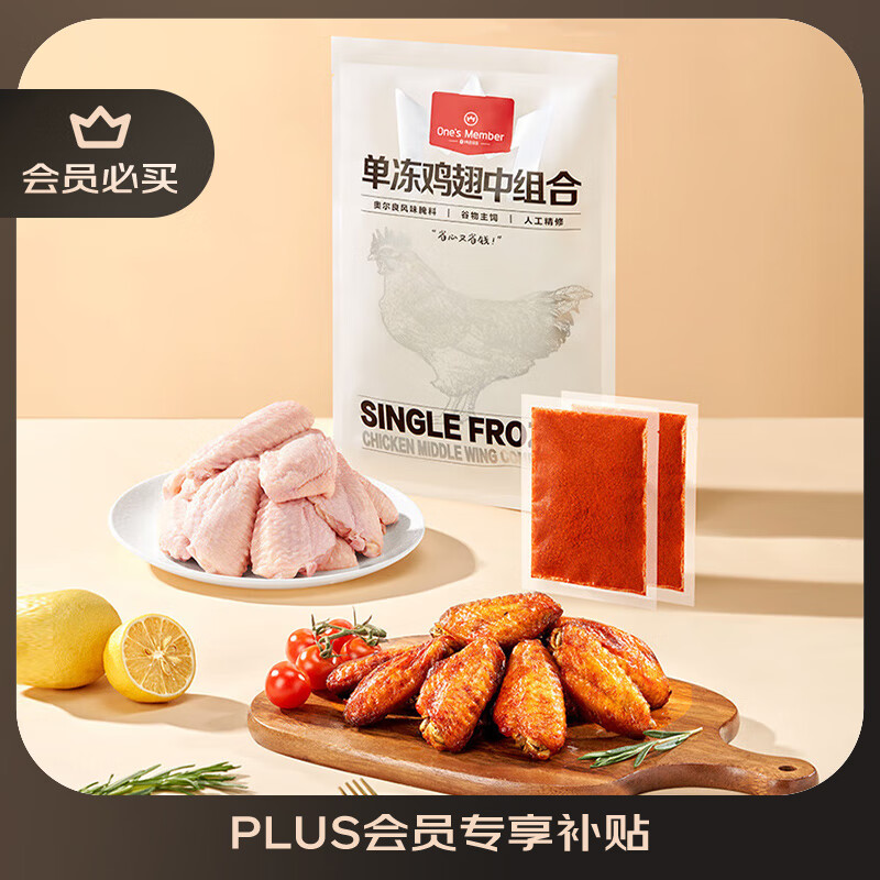 1號會員店 One's Member 單凍雞翅中組合 2斤裝（奧爾良腌料包70g+雞翅中930g） 雞翅中930g+0添加奧爾良料包