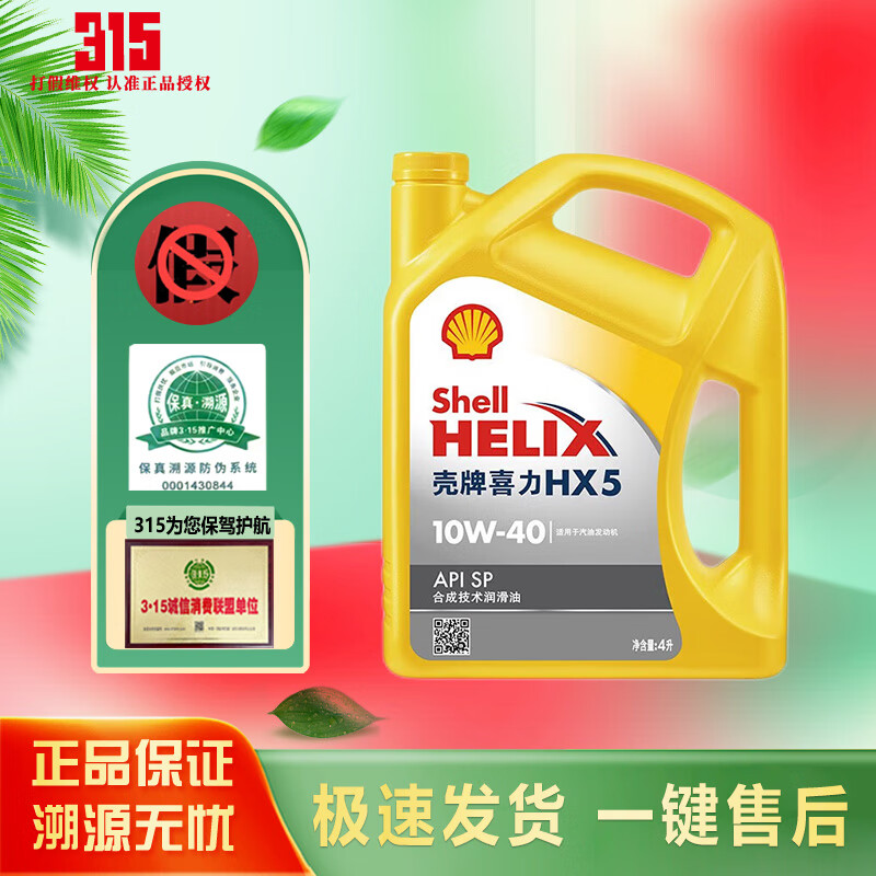 限移動端、京東百億補貼：Shell 殼牌 超凡喜力金殼 藍殼 黃殼 紫殼 灰殼全合成機油 4L潤滑油 HX7 SP 黃殼 HX5 PLUS 10W-40 4L