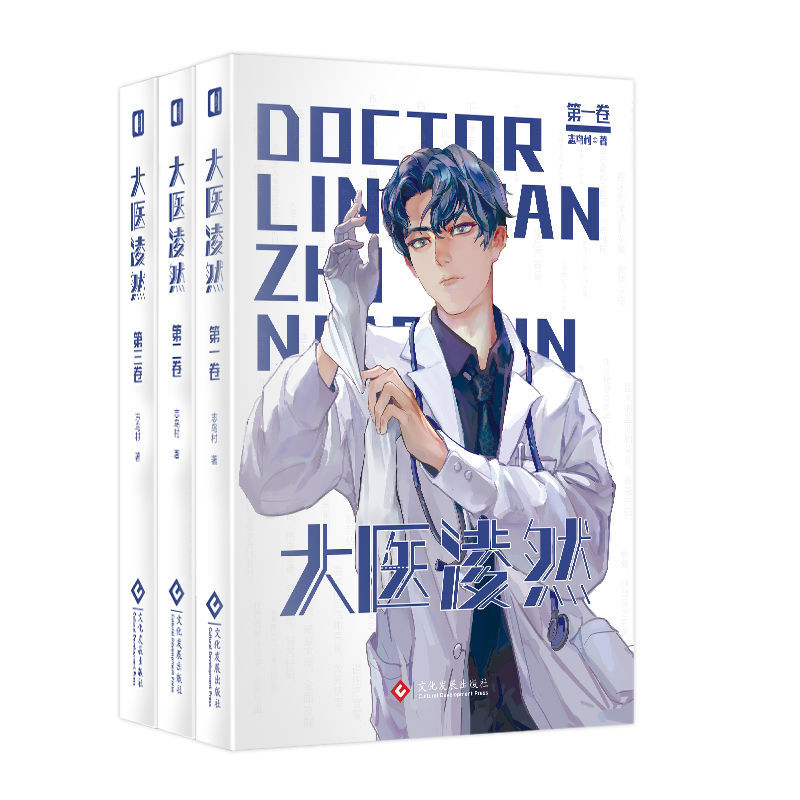 大醫凌然全三卷胡歌傾情推薦志鳥村作品中國版良醫
