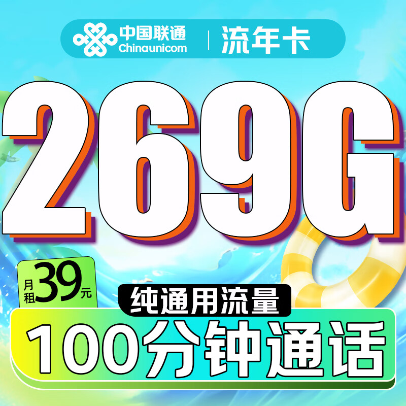 中國聯通 流年卡-2-6月39元/月（269G通用流量+100分鐘通話+純通用）