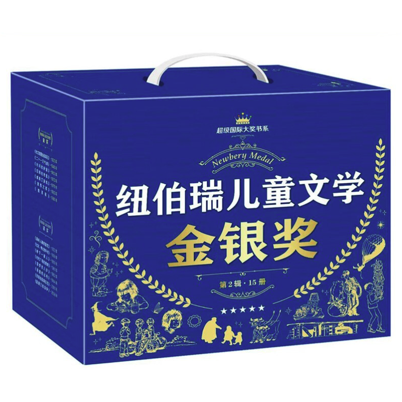 《超級國際大獎書系·紐伯瑞兒童文學金銀獎：第2輯》（禮盒裝、套裝共15冊）