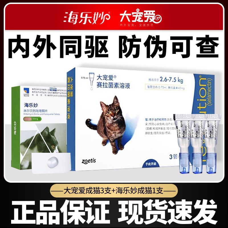 百億補貼：REVOLUTION 大寵愛 3支驅蟲藥海樂妙1粒貓咪體內體外一體同驅寵物成幼貓除耳螨藥滴劑3+1