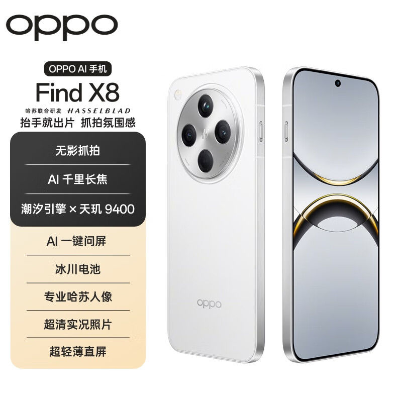 OPPO Find X8 5G手機 12+256