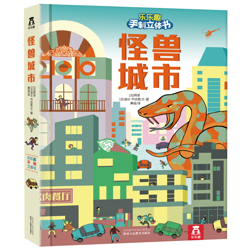 《樂樂趣手制立體書·怪獸城市》（精裝）