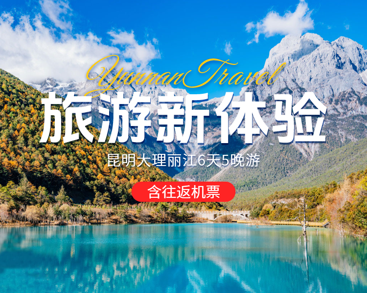 美團(tuán) 雙人 含往返機(jī)票 昆明+石林+大理+麗江6天5晚雙人