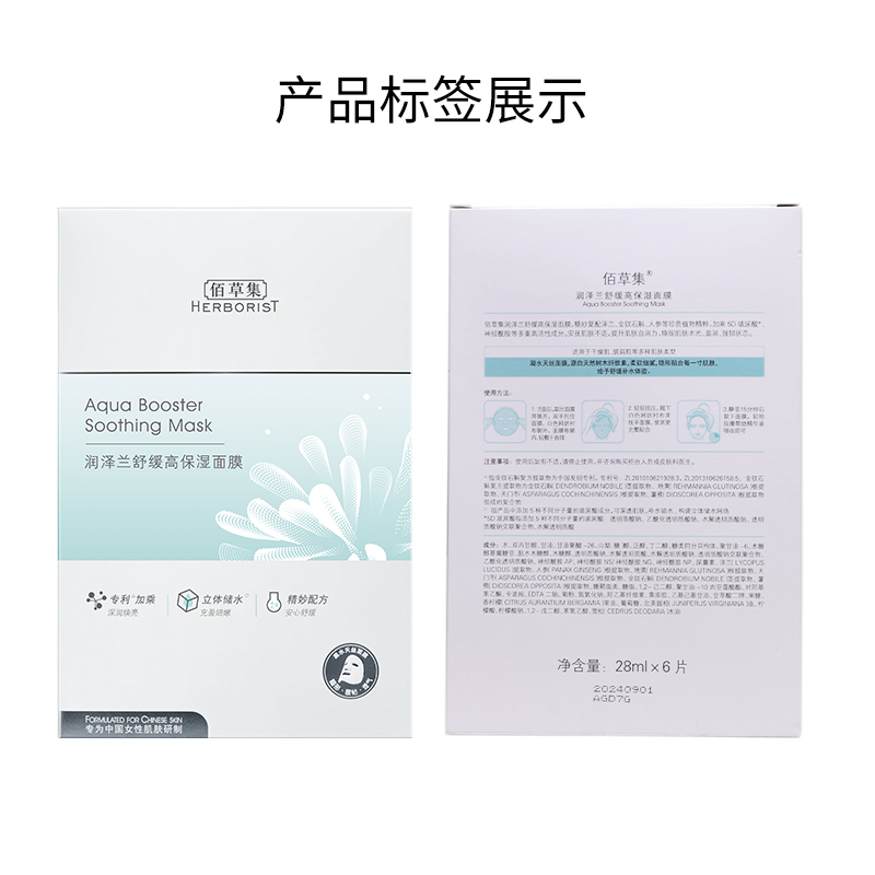 88VIP會員：佰草集 潤澤蘭舒緩高保濕面膜12片