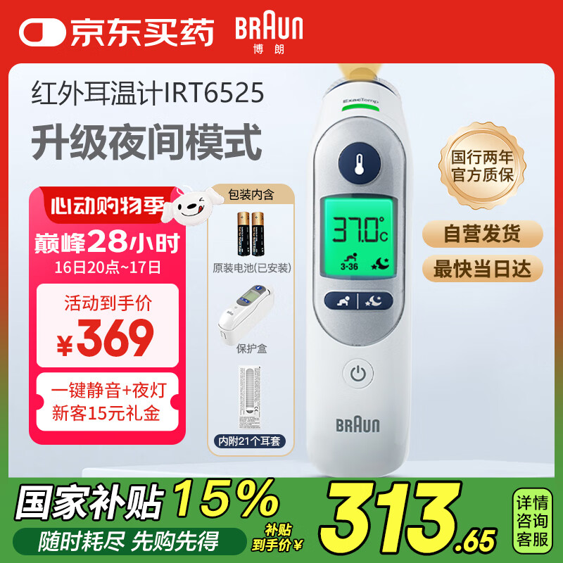 國家補貼：BRAUN 博朗 IRT6525WE 耳溫槍