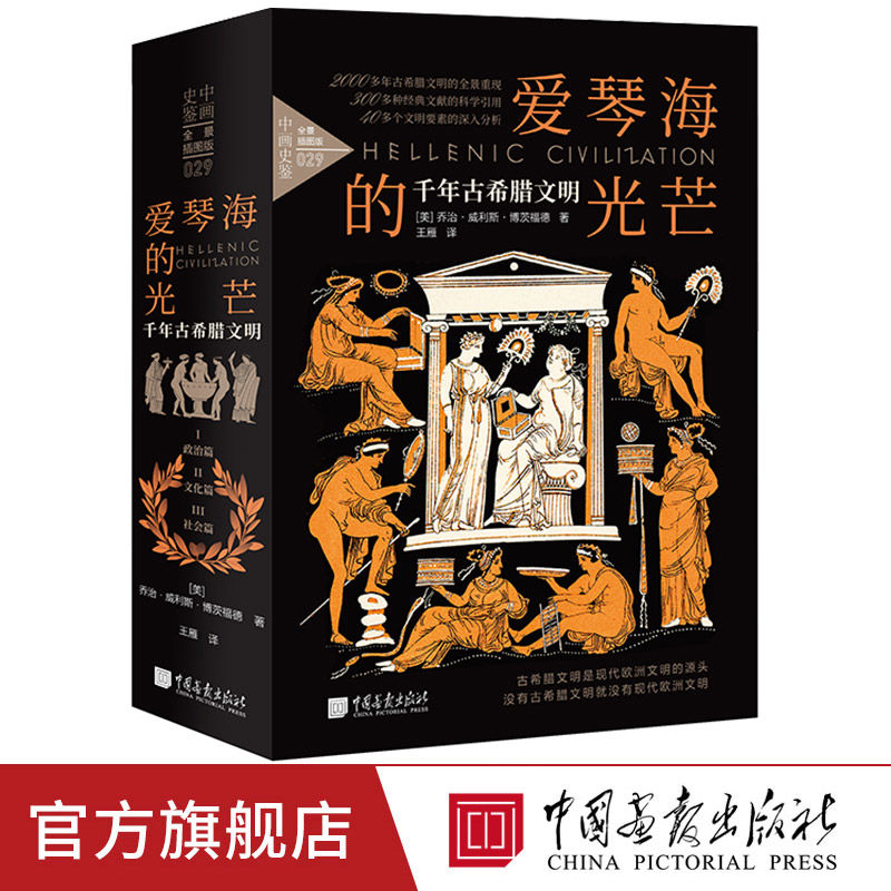 愛琴海的光芒千年古希臘文明共688頁研究古希臘文明