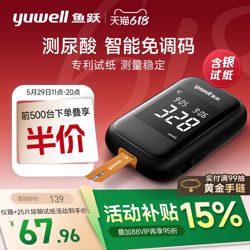 魚躍 語音尿酸儀U580