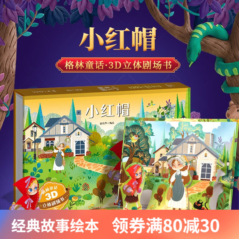 格林童話 3D立體劇場書