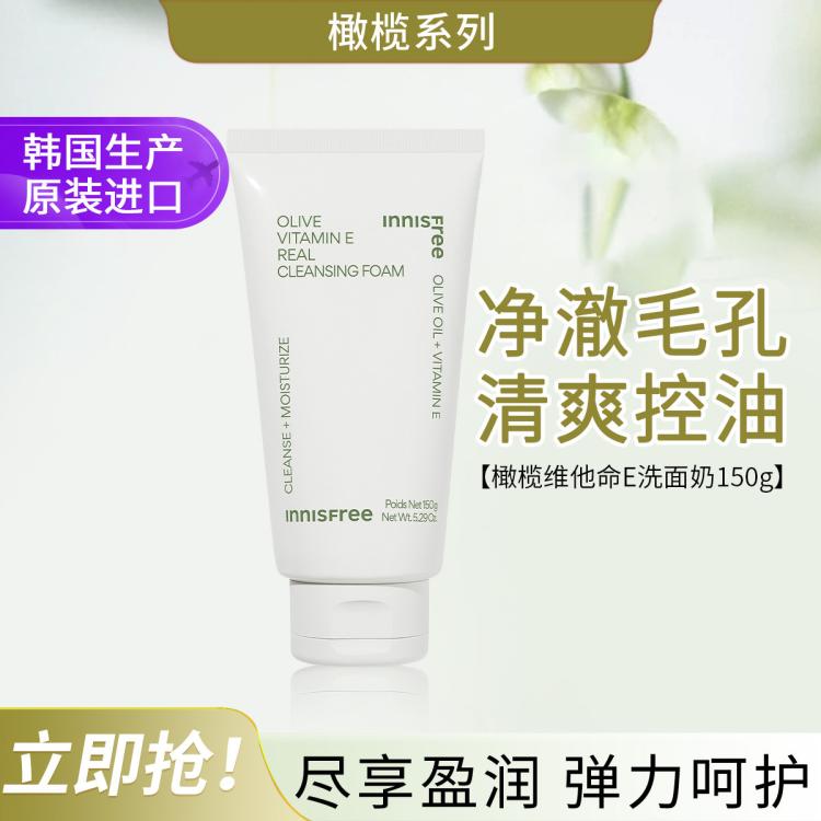 悅詩(shī)風(fēng)吟 橄欖維他命E洗面奶150g 溫和凈澈毛孔潔面乳