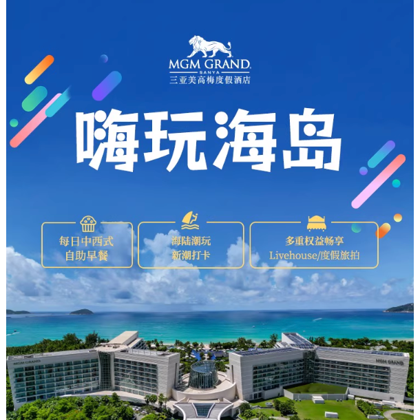 【618】三亞亞龍灣美高梅度假酒店2晚+雙早+可疊加有價券