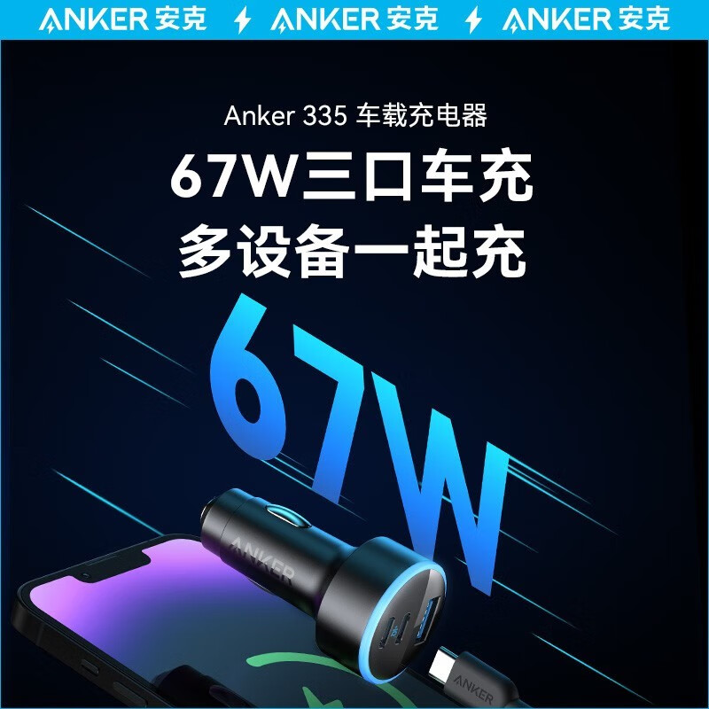 限移動端、京東百億補貼：Anker 安克 67W三合一車載充電器 黑