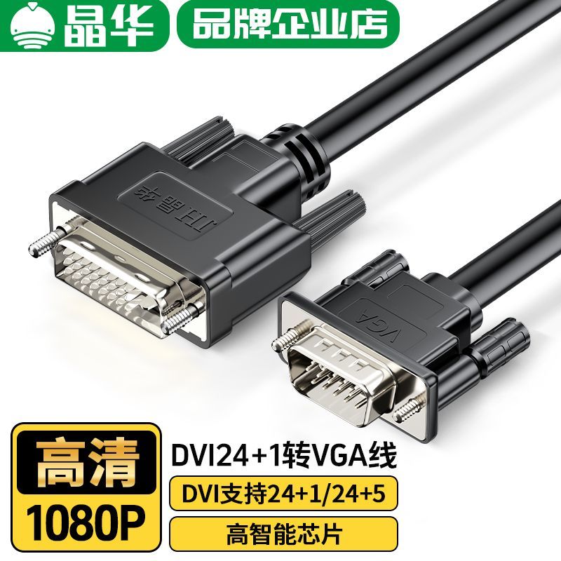JH 晶華 dvi轉(zhuǎn)vga線轉(zhuǎn)換器24+1高清1080P臺(tái)式電腦顯卡24+5顯示器連接