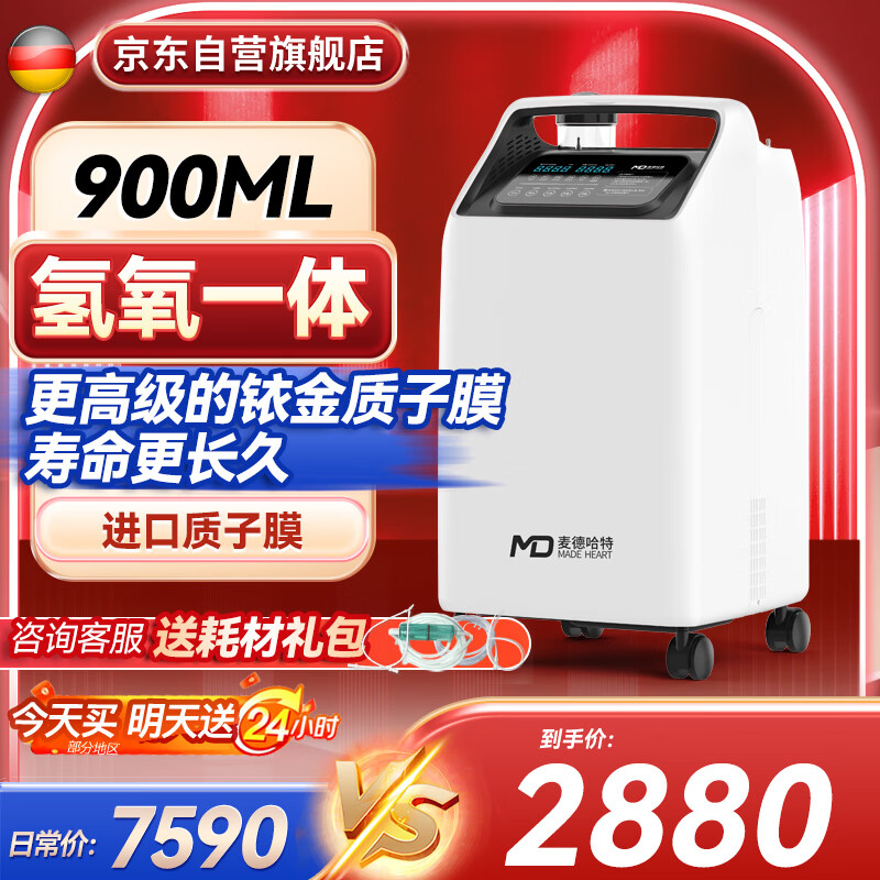 MD MADE HEART 麥德哈特 氫氣機家用一體式氫氧混合吸制氫機氫氧呼吸機99.9%氫氣純度 900ml流量