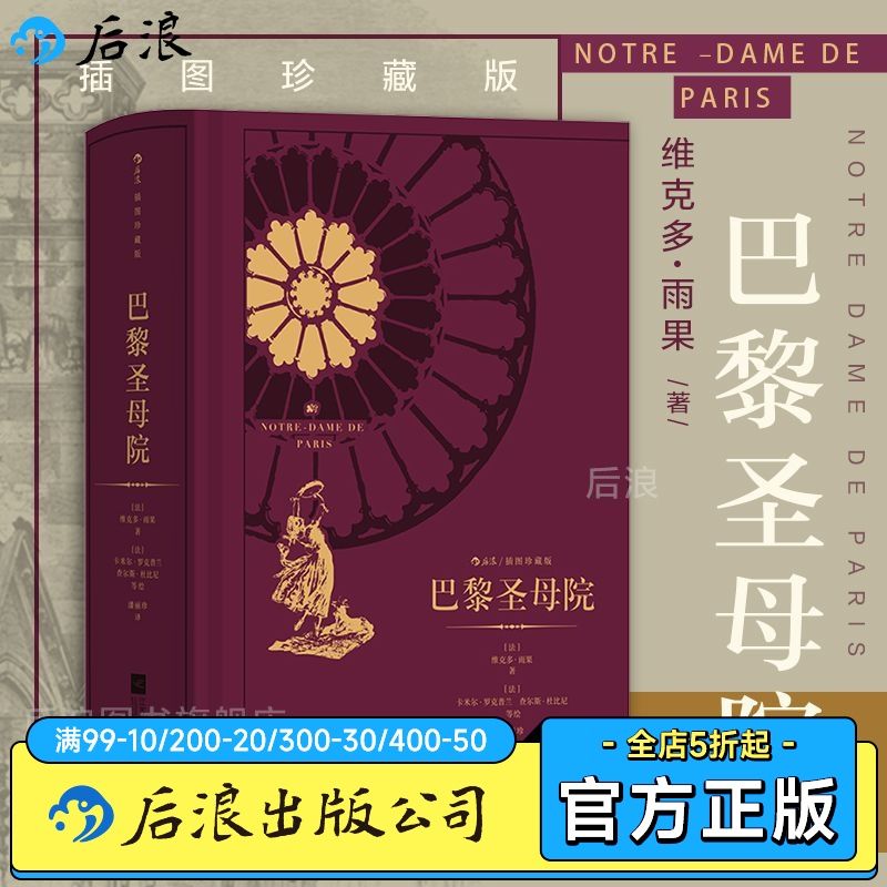 百億補貼：后浪 巴黎圣母院 附精美藏書票浪漫主義文學小說插圖珍藏書籍