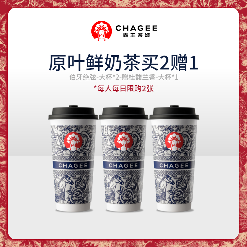 CHAGEE 霸王茶姬 伯牙絕弦加桂馥蘭香大杯電子券兌換券單次核銷(xiāo)