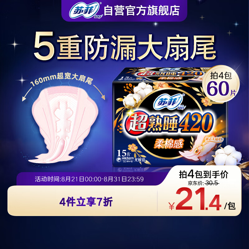Sofy 蘇菲 超熟睡柔棉感量多夜用衛生巾 42cm*15片