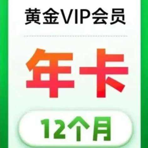 愛奇藝影視VIP黃金會(huì)員年卡 12個(gè)月 愛奇藝年卡 愛奇藝年卡