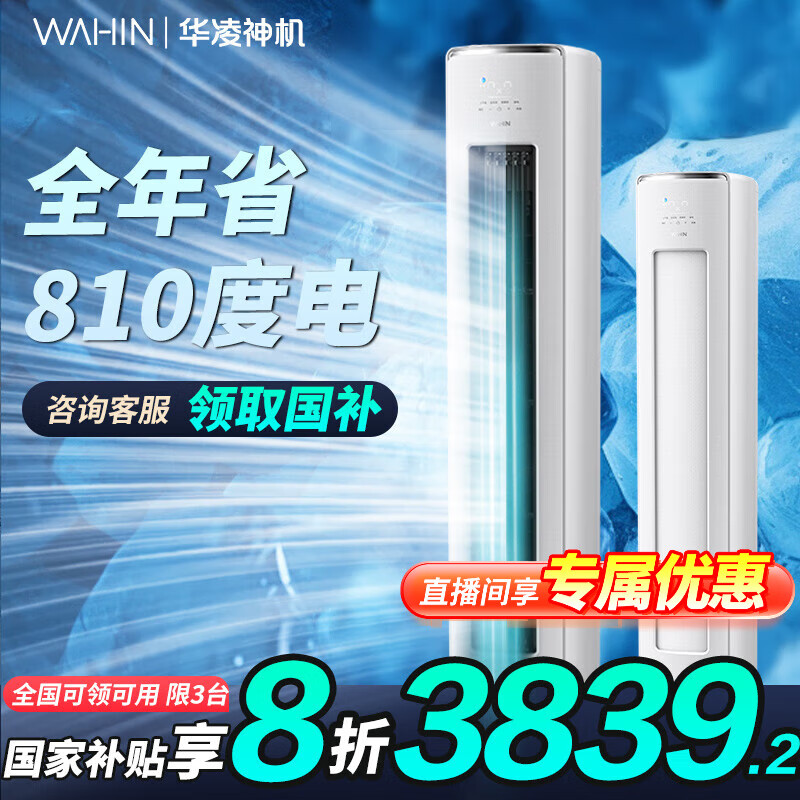 WAHIN 華凌 神機二代 KFR-72LW/N8HE1Ⅱ 超一級能效 變頻冷暖立式空調 3匹