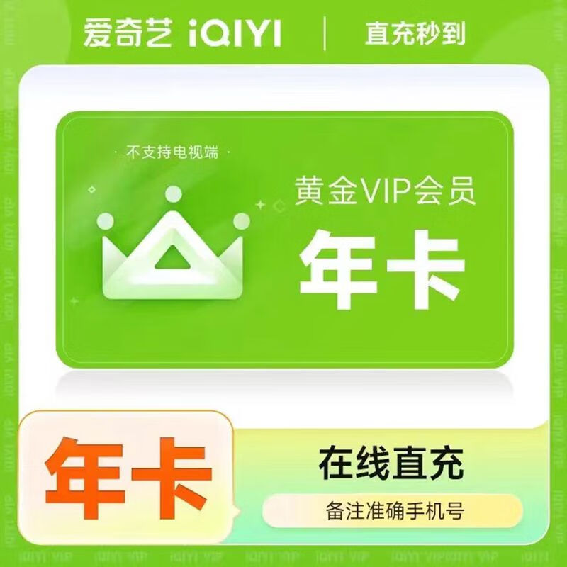 愛奇藝vip會員年卡 愛奇藝黃金會員一年 愛奇藝黃金vip會員12個月 不支持電視端【年卡】 愛奇藝 愛奇藝黃金年卡