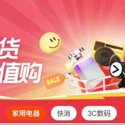 淘寶電器、快消、3C數(shù)碼超值購?。〈黉N活動(dòng)：淘寶 好貨超值購會(huì)場 件件好價(jià)