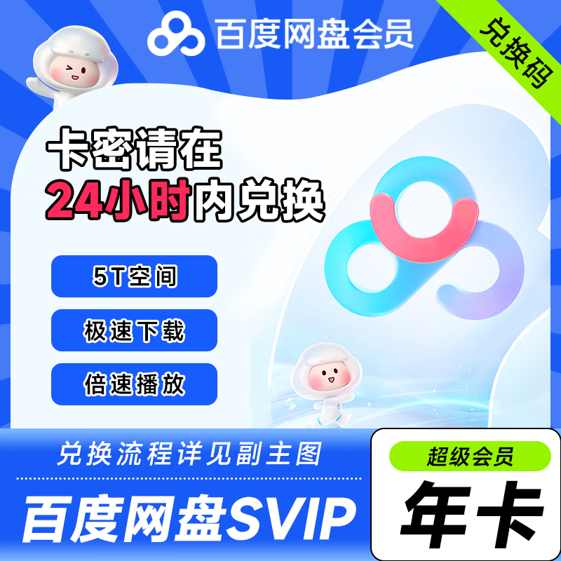 百度網(wǎng)盤 SVIP會(huì)員年卡