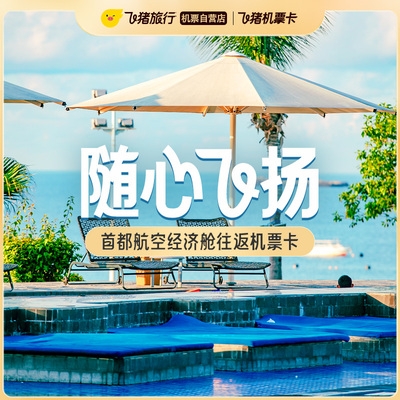 20點(diǎn)開(kāi)始：399元起！三亞/海口含量高！首都航空經(jīng)濟(jì)艙往返機(jī)票卡