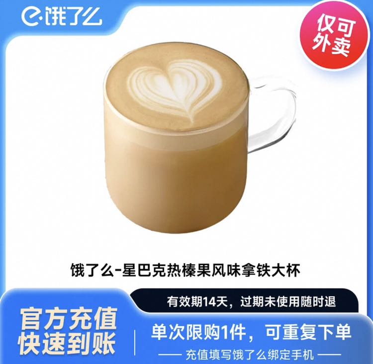 星巴克 熱榛果風味拿鐵大杯電子券