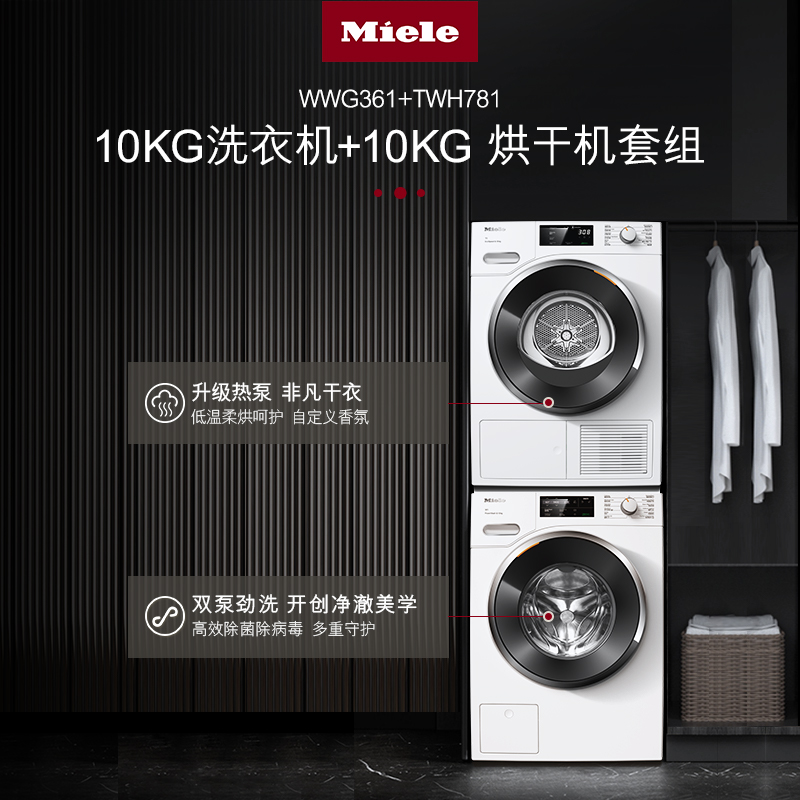 美諾 Miele 洗烘套裝10+10kg洗衣機烘干機組合WWG361+TWH781