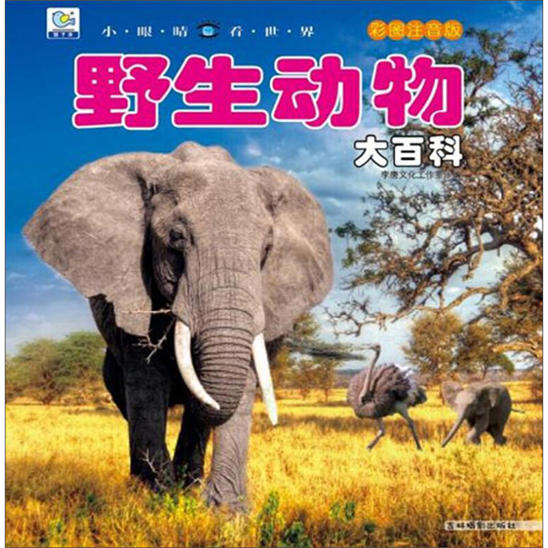 《小眼睛看世界·野生動物大百科》（彩圖注音版）
