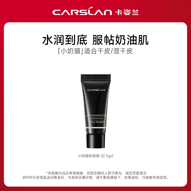CARSLAN 卡姿蘭 小奶貓夜貓粉底液5g升級版