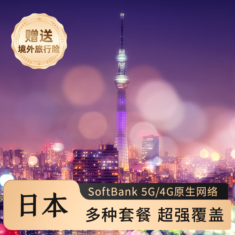 高速5G網(wǎng)絡！日本第三移動商softbank！日本上網(wǎng)電話卡3天/5天/7天！