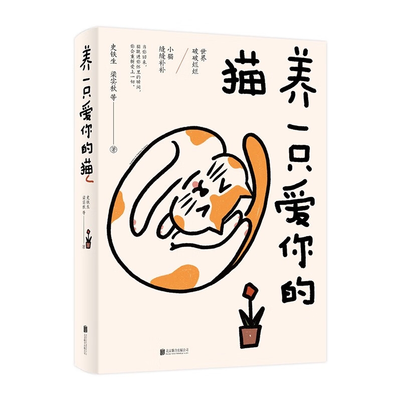 京東PLUS：《養一只愛你的貓》