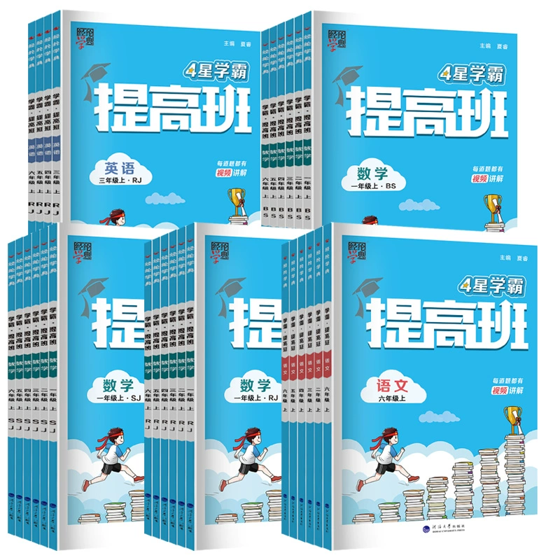 2024秋 四星學霸提高班年級任選