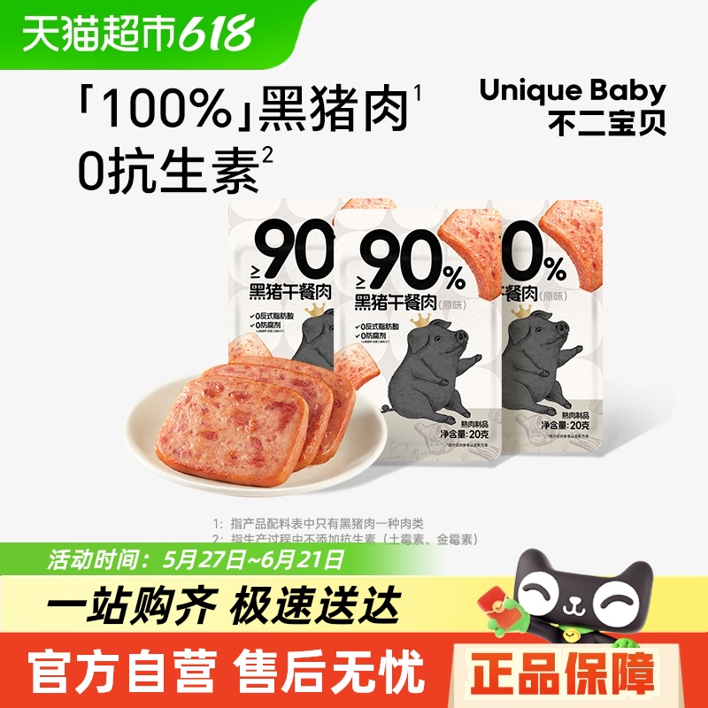 不二寶貝 Unique baby 兒童黑豬肉午餐肉無添加速熟食寶寶輔食