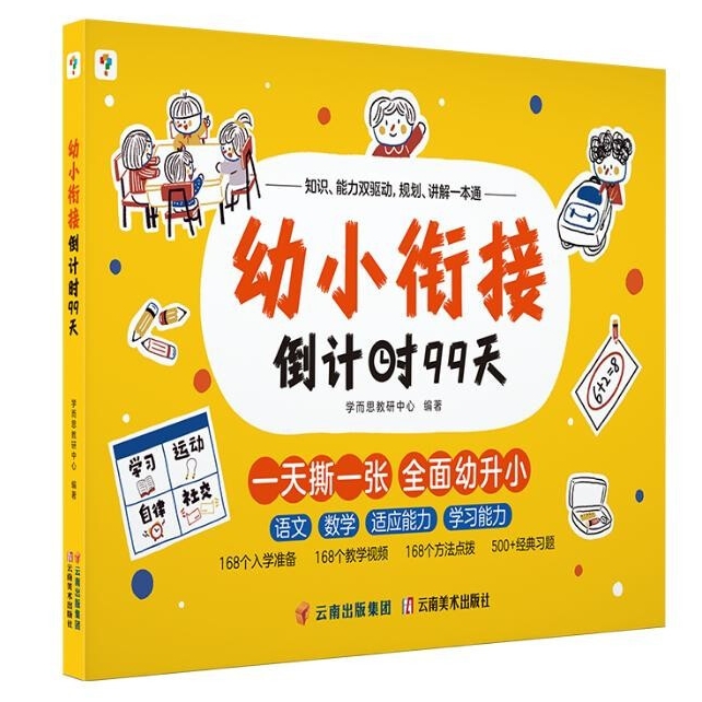 《學而思·幼小銜接倒計時99天》