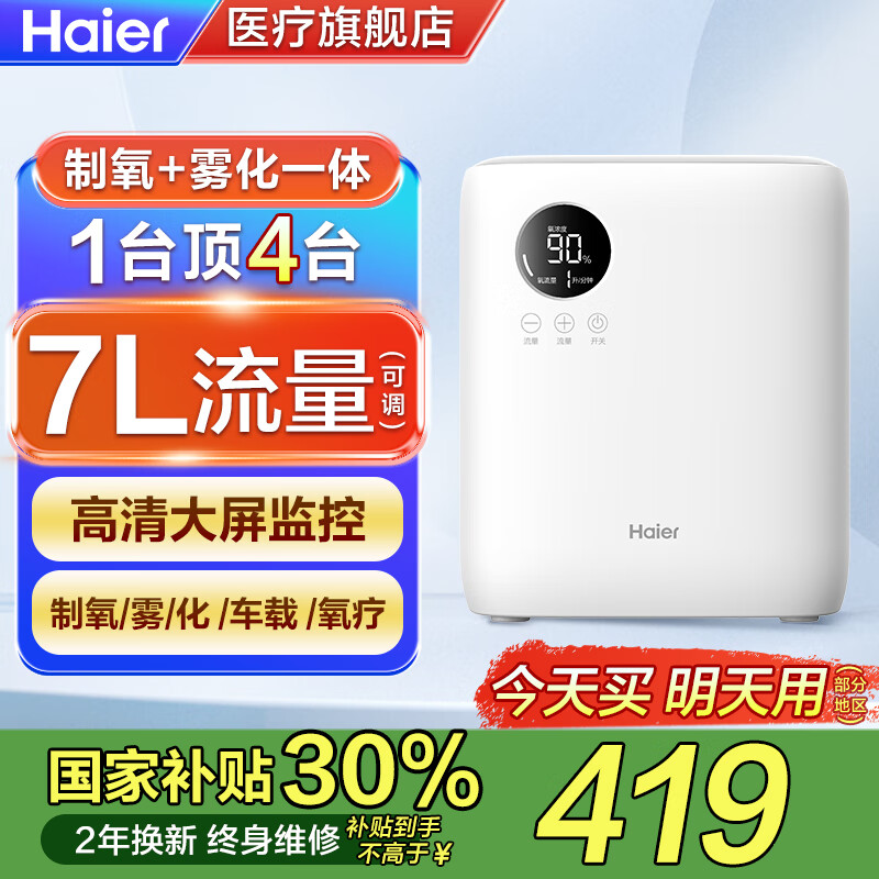 海爾 Haier 家用制氧機帶霧化 113W霧化款 高效制氧90%+霧化+2年換新