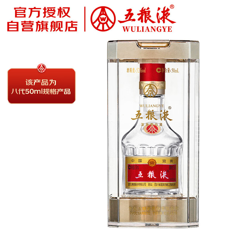 五糧液 WULIANGYE 普五 第八代 52%vol 濃香型白酒 50ml 單瓶裝
