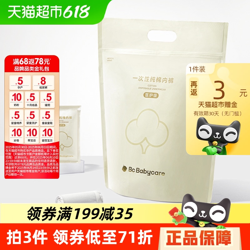 babycare BC2002237 孕婦一次性內褲 20條