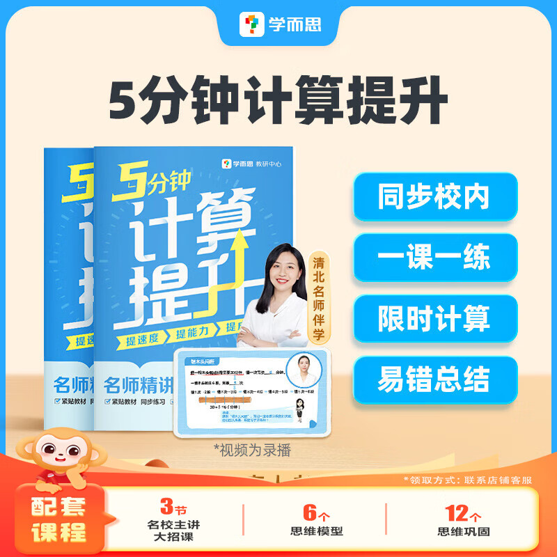 學(xué)而思 5分鐘計算提升 計算大招 提升能力 分層訓(xùn)練 提升速度 小 計算練習(xí)專項