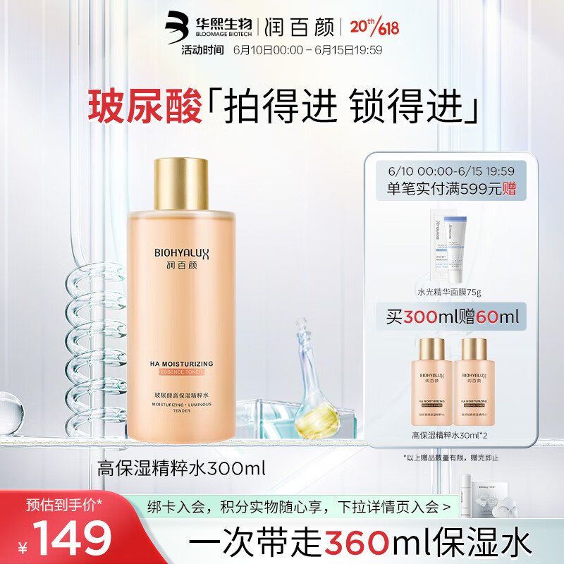 BIOHYALUX 潤(rùn)百顏 玻尿酸高保濕補(bǔ)水精粹水300ml煙酰胺二裂酵母精華水爽膚水護(hù)膚品