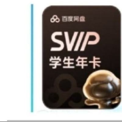 百度網(wǎng)盤 學(xué)生超級會員12個月
