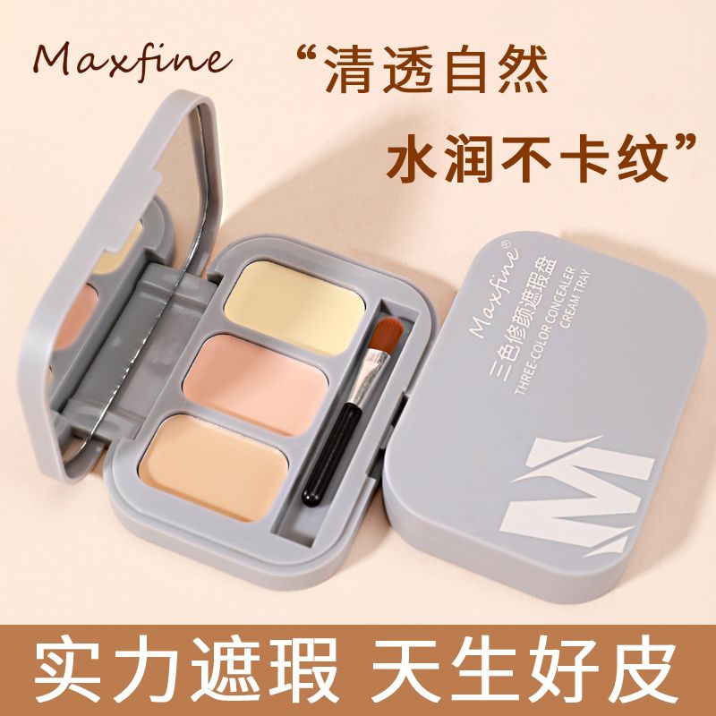 maxfine 三色遮瑕膏遮蓋臉部斑點(diǎn)痘印法令紋黑眼圈眼袋淚溝遮暇盤