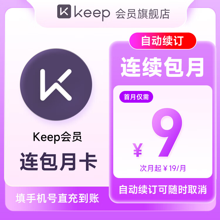 Keep 連包：Keep會員月卡（首月9元）