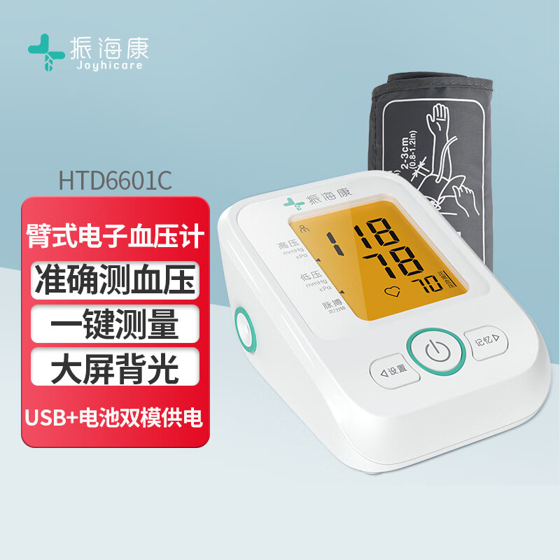 振海康 電子血壓計全自動血壓儀家用高精度老人上臂式醫用語音測量儀 高壓提示+大屏背光【HTD6601C】升級款