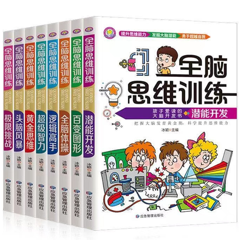 《全腦思維訓練》兒童大腦潛能開發益智游戲書